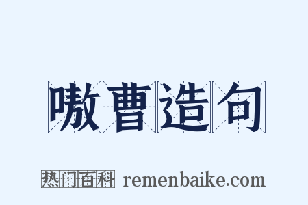 嗷曹造句是什么意思的图片